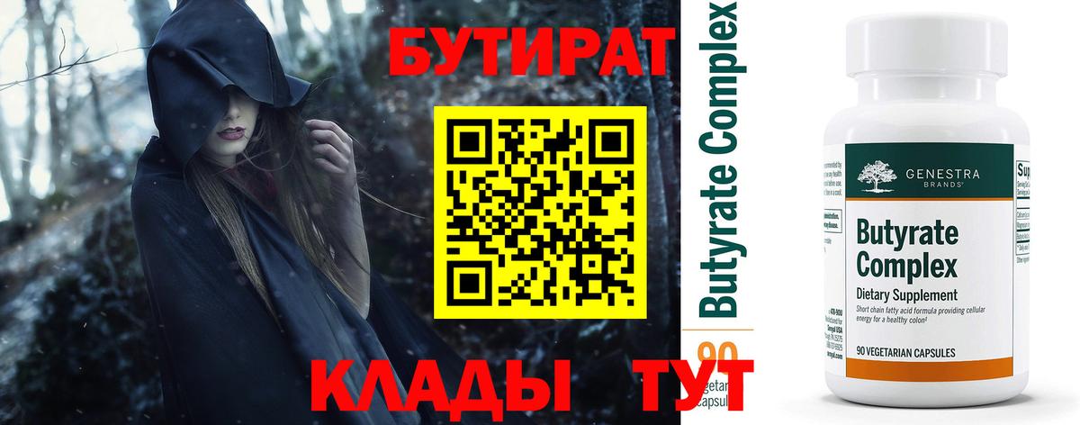 Бутират  Вход с VPN  Тверь  Бутират бутик 