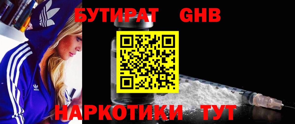 БУТИРАТ GHB Тверь